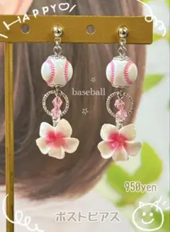 野球ピアス　野球イヤリング　プルメリア　野球イヤリング　甲子園　ハワイ　野球観戦