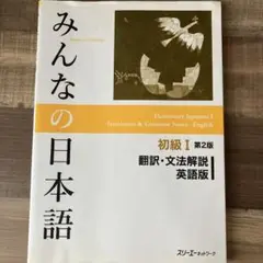 みんなの日本語 初級 I 第2版 翻訳・文法解説 英語版