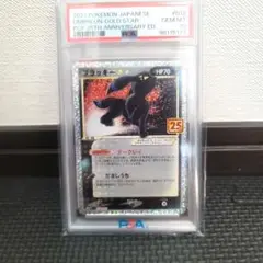 ブラッキー25th PSA10