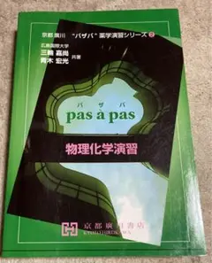 ◯ 【お値下げしました!】物理化学演習