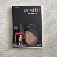となりのトトロ　DVD ケースのみ
