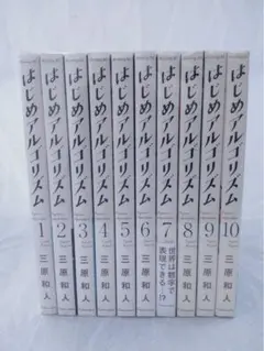 はじめアルゴリズム 全10巻セット