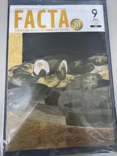 月刊FACTA 2025年9月号　未開封