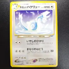 旧裏 やさしいハクリュー ★ 拡張パック第4弾 闇、そして光へ…