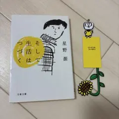 星野源 そして生活はつづく 文春文庫