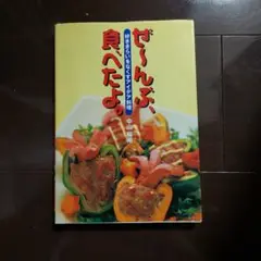 ぜ～んぶ、食べたよ。 : 好ききらいをなくすアイデア料理