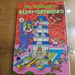 ギャべたまたんてい きえたキャべたまひめのひみつ