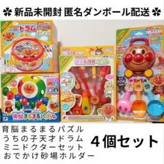 アンパンマン キャラクターグッズ 知育玩具 ４個セット