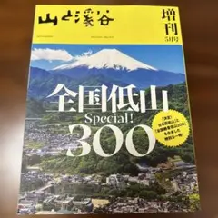 山と渓谷　増刊5月号　2025年　全国低山300