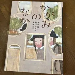 かがみのなか 恩田陸 著