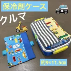 保冷剤ケース338番　保冷剤入れ　約9×11.5㎝★乗り物柄　働くクルマ　バイク