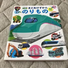 まどあけずかん のりもの