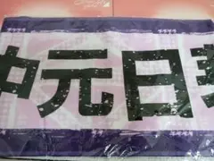 乃木坂46 中元日芽香 マフラータオル アンダーライブ全国ツアー2016