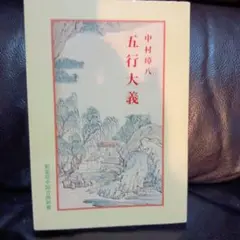 五行大義上下巻と五行大義の基礎的研究のセット（別売不可） 五行大義 下 (新編漢文選 思想・歴史シリーズ 8) | 中村 璋八
