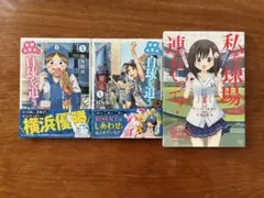 「私を球場に連れてって! 1」「矢野七菜子、白球を追う。1、2」3冊セット