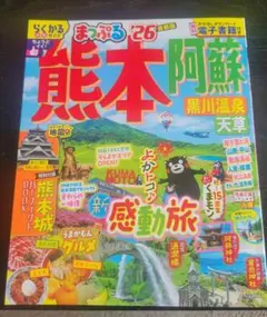 【美品】まっぷる'26 熊本 阿蘇 黒川温泉 天草