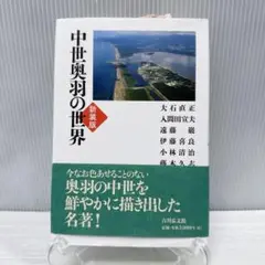 中世奥羽の世界(新装版)