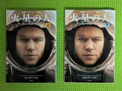 火星の人 文庫上下巻セット