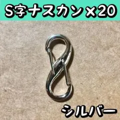 S字 ナスカン カラビナ フック 金具 シルバー 20個セット(予備1個付き)