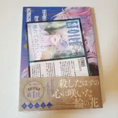 【新品】花秘める君のメテオール　2巻　TSUTAYA特典つき