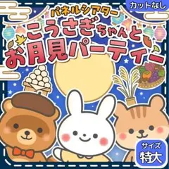 【サイズ特大カット無】お月見　パネルシアター　誕生日会 保育教材　おつきみ