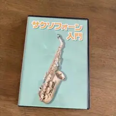 サクソフォーン入門 DVD