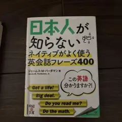 日本人が知らない ネイティブがよく使う英会話フレーズ400