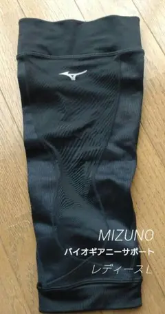 【美品】MIZUNO バイオギア ニーサポート　レディースＬ