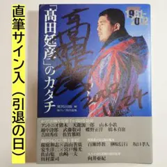 2025年最新】田村潔司の人気アイテム - メルカリ