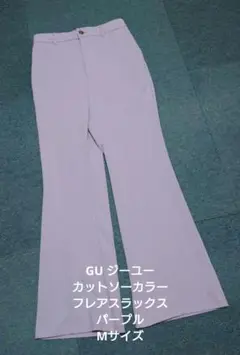 GU ジーユー カットソーカラーフレアスラックス パープル Mサイズ