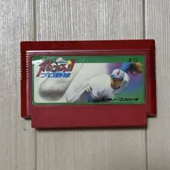 燃えろ‼︎プロ野球　ファミコンソフト