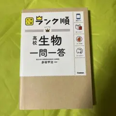 高校生物一問一答
