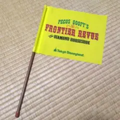 ディズニーランド ダイヤモンドホースシュー フロンティアレビュー フラッグ