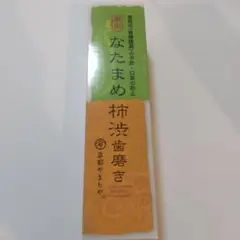 薬用 なたまめ柿渋歯磨き 京都やまちや 値下げ不可