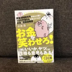 お金を笑わせろ！ 小池浩