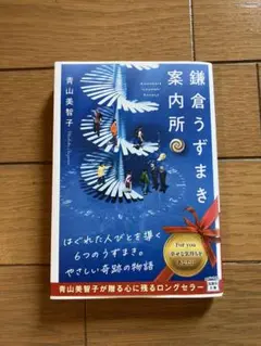 鎌倉うずまき案内所 青山美智子 文庫本