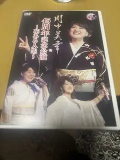 川中美幸DVD