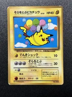ポケモンカード　旧裏　そらをとぶピカチュウ