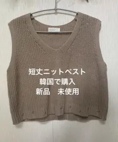 MONOCODE クリームベージュ ニットベスト　韓国にて購入　新品　未使用