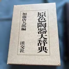 原色陶器大辞典