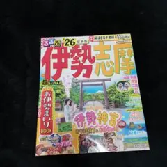 るるぶ 伊勢志摩 ′ 26 最新版 超ちいサイズ