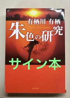 日本扇の謎 愛蔵版 有栖川有栖 サイン本 シュリンク Amazon.co.jp: 日本扇の謎 愛蔵版 : 有栖川 有栖: 本