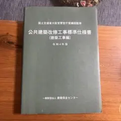 公共建築改修工事標準仕様書 令和4年版