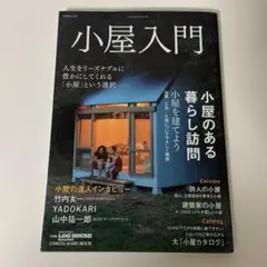 小屋入門 建て方、買い方、楽しみ方小屋のすべてをやさしく紹介