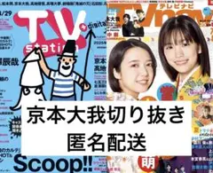 京本大我2誌切り抜き