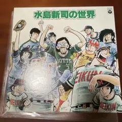 水島新司の世界　レコードLP