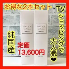 ⭐️匿名配送⭐️ANLAN 育毛剤 メンズ 150mL 日本製 2本セット