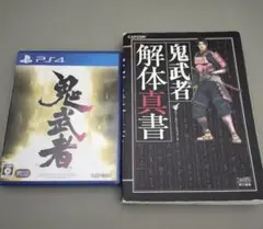 PS4 鬼武者 攻略本セット！