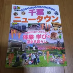 るるぶ★特別編集★千葉ニュータウン