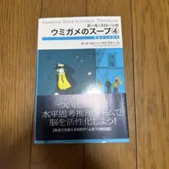 ボール・スローンのウミガメのスープ4